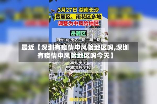 最近【深圳有疫情中风险地区吗,深圳有疫情中风险地区吗今天】-第2张图片