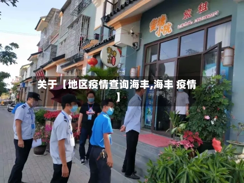 关于【地区疫情查询海丰,海丰 疫情】