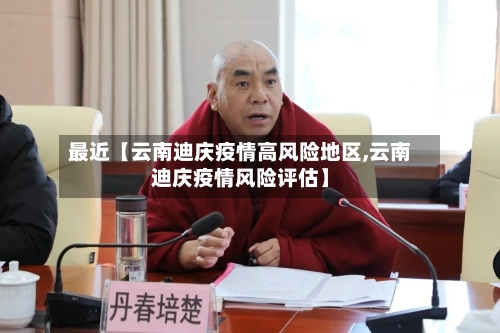 最近【云南迪庆疫情高风险地区,云南迪庆疫情风险评估】-第2张图片