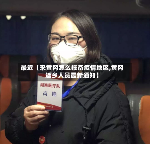 最近【来黄冈怎么报备疫情地区,黄冈返乡人员最新通知】-第2张图片