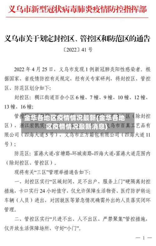 金华各地区疫情情况最新(金华各地区疫情情况最新消息)