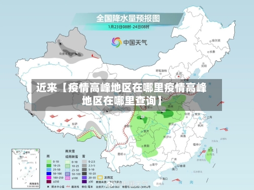近来【疫情高峰地区在哪里疫情高峰地区在哪里查询】