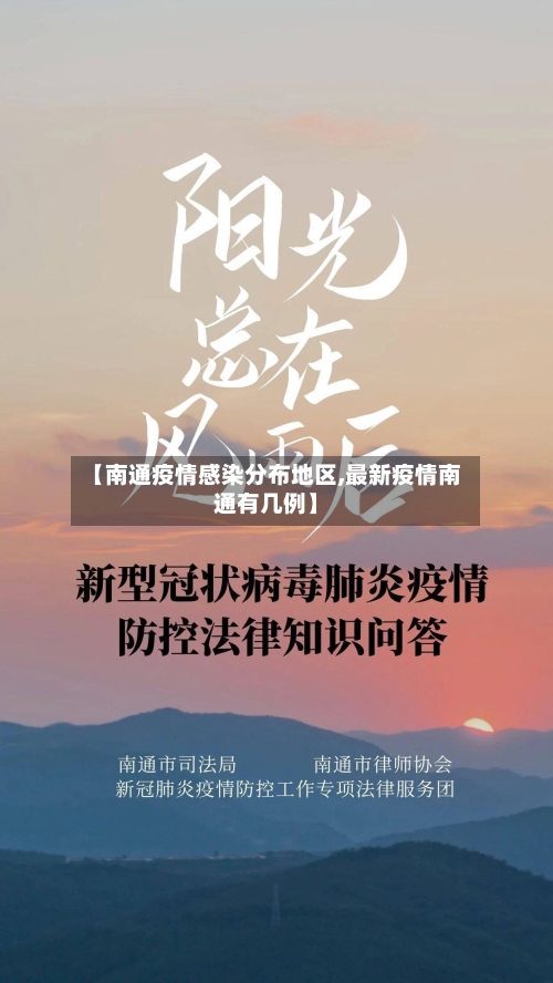 【南通疫情感染分布地区,最新疫情南通有几例】