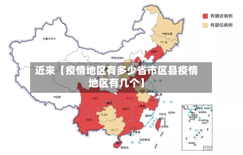 近来【疫情地区有多少省市区县疫情地区有几个】