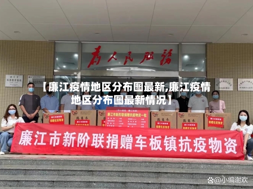 【廉江疫情地区分布图最新,廉江疫情地区分布图最新情况】-第3张图片