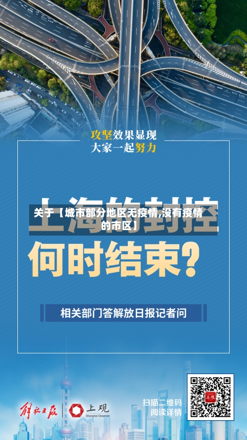 关于【城市部分地区无疫情,没有疫情的市区】