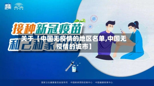 关于【中国无疫情的地区名单,中国无疫情的城市】-第2张图片