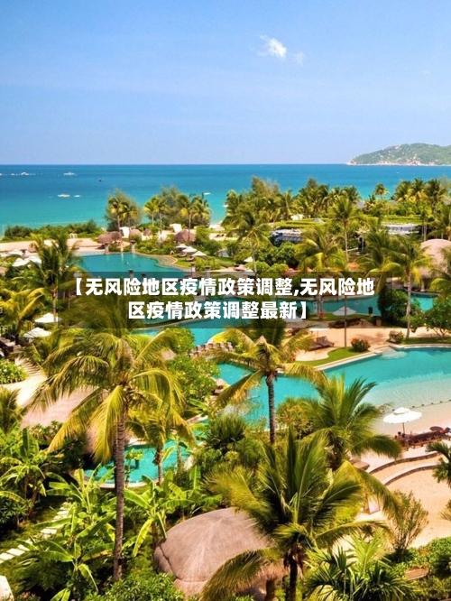 【无风险地区疫情政策调整,无风险地区疫情政策调整最新】