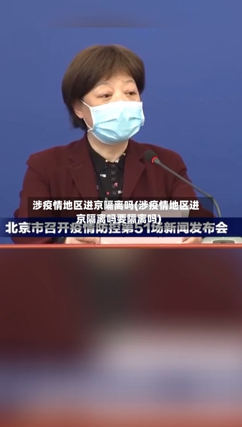 涉疫情地区进京隔离吗(涉疫情地区进京隔离吗要隔离吗)