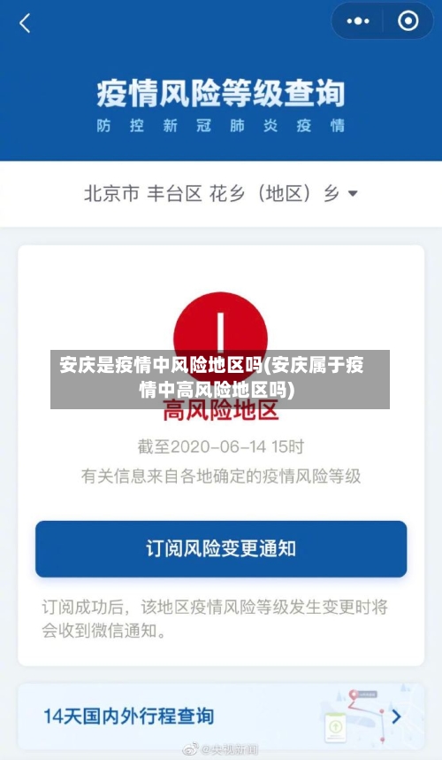 安庆是疫情中风险地区吗(安庆属于疫情中高风险地区吗)