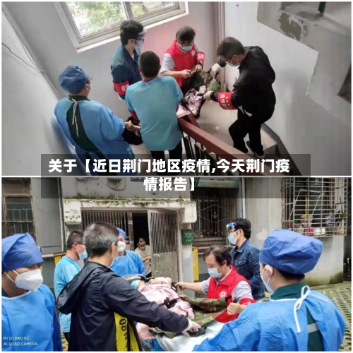 关于【近日荆门地区疫情,今天荆门疫情报告】-第2张图片