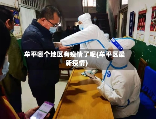 牟平哪个地区有疫情了呢(牟平区最新疫情)
