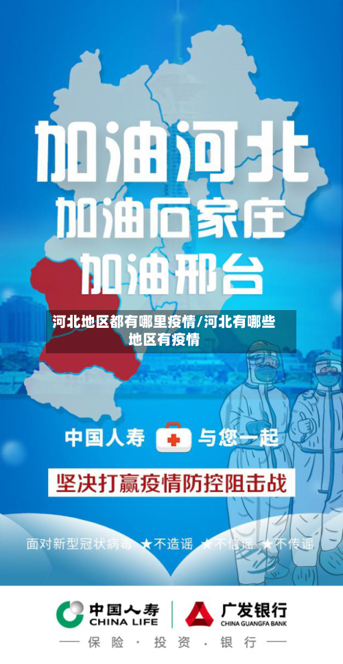 河北地区都有哪里疫情/河北有哪些地区有疫情-第2张图片