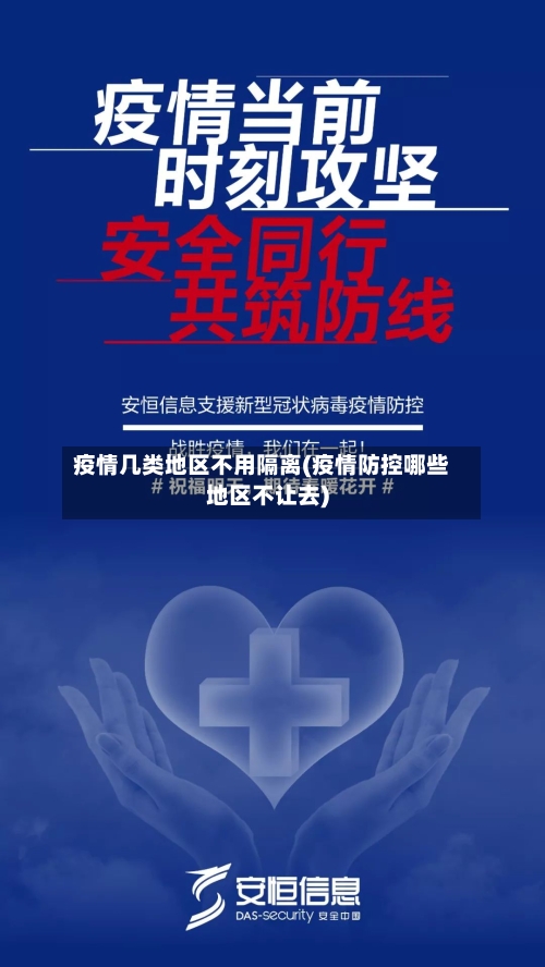 疫情几类地区不用隔离(疫情防控哪些地区不让去)-第2张图片