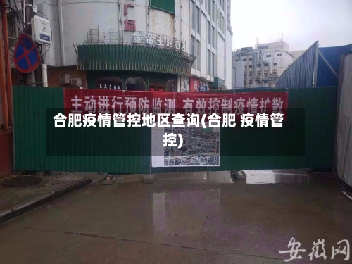 合肥疫情管控地区查询(合肥 疫情管控)-第2张图片