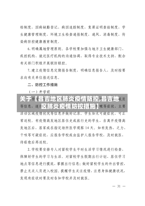 关于【昌吉地区肺炎疫情防控,昌吉地区肺炎疫情防控措施】