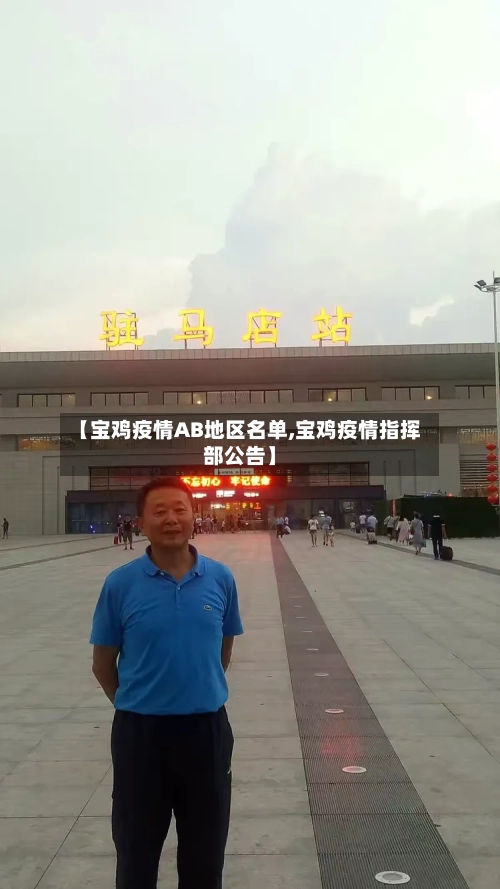 【宝鸡疫情AB地区名单,宝鸡疫情指挥部公告】