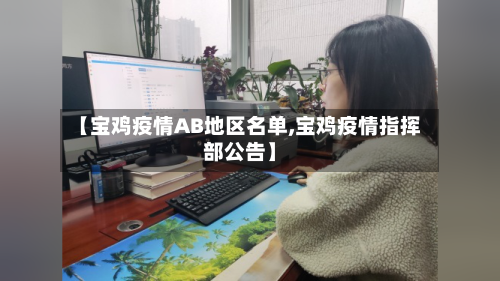 【宝鸡疫情AB地区名单,宝鸡疫情指挥部公告】-第2张图片