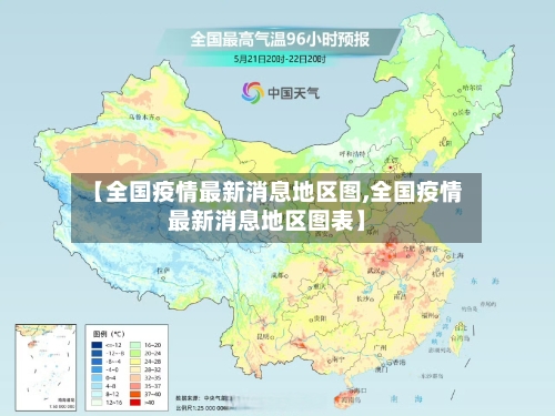 【全国疫情最新消息地区图,全国疫情最新消息地区图表】