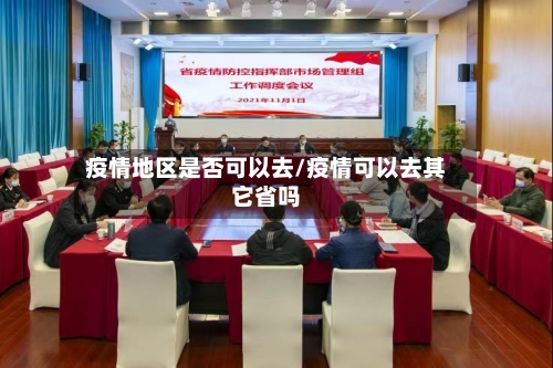 疫情地区是否可以去/疫情可以去其它省吗