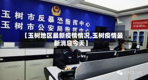 【玉树地区最新疫情情况,玉树疫情最新消息今天】