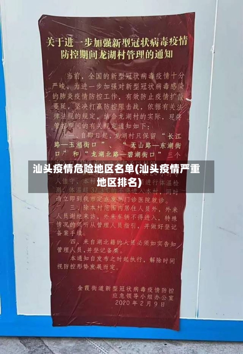 汕头疫情危险地区名单(汕头疫情严重地区排名)