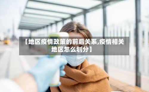 【地区疫情政策的前后关系,疫情相关地区怎么划分】-第3张图片