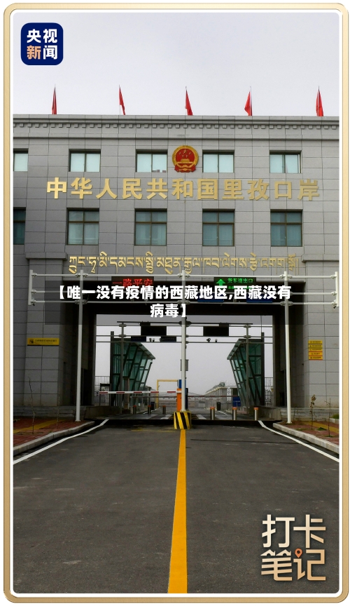 【唯一没有疫情的西藏地区,西藏没有病毒】