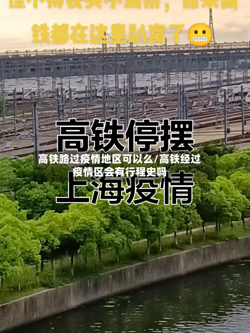 高铁路过疫情地区可以么/高铁经过疫情区会有行程史吗