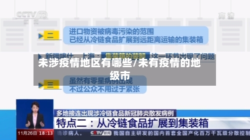 未涉疫情地区有哪些/未有疫情的地级市