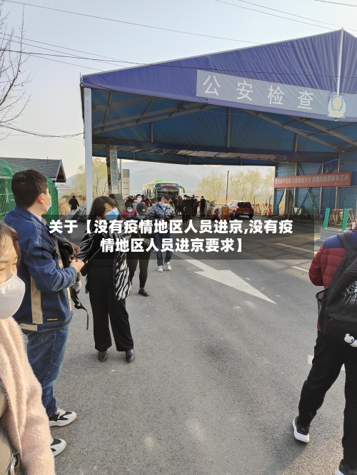 关于【没有疫情地区人员进京,没有疫情地区人员进京要求】