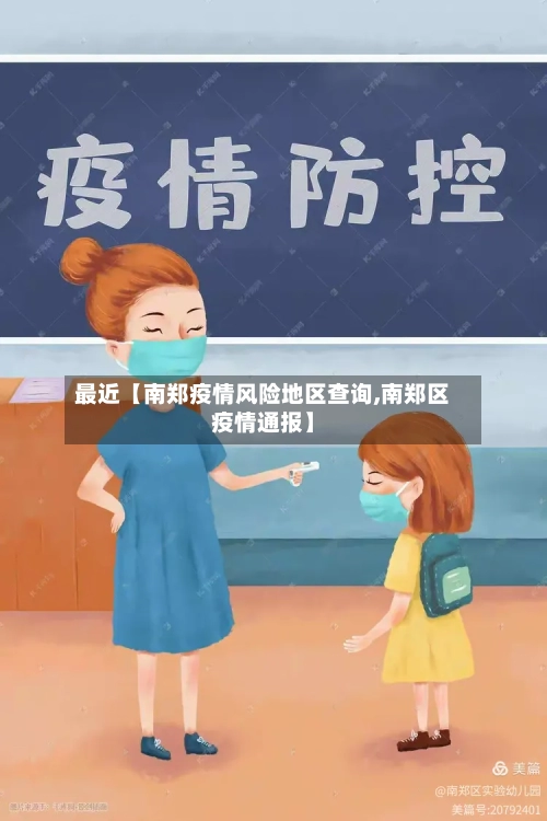 最近【南郑疫情风险地区查询,南郑区疫情通报】-第3张图片