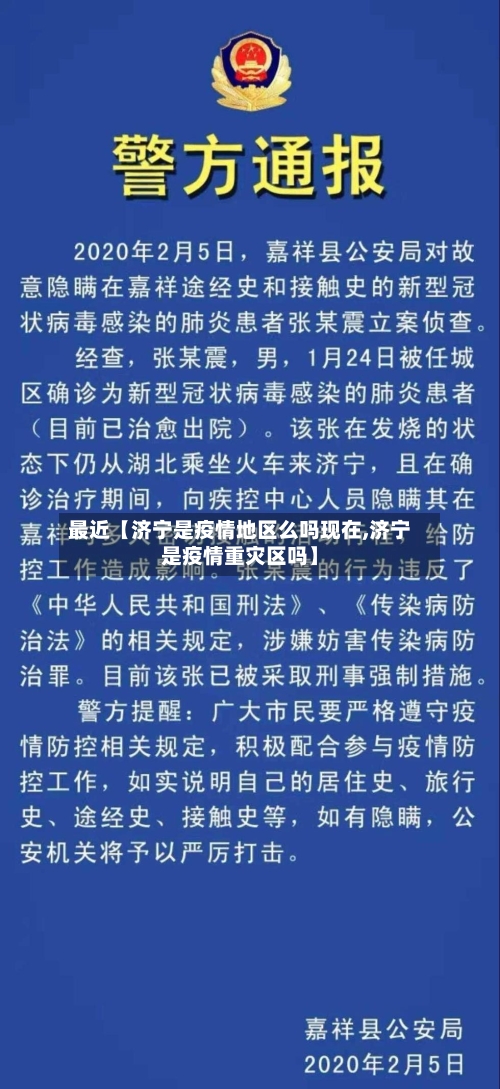 最近【济宁是疫情地区么吗现在,济宁是疫情重灾区吗】