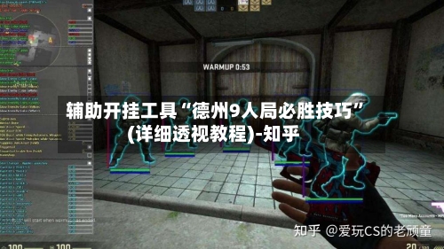 辅助开挂工具“德州9人局必胜技巧”(详细透视教程)-知乎