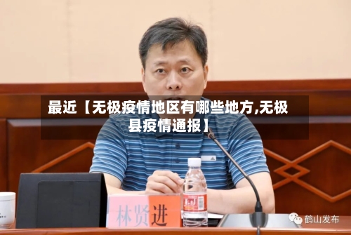 最近【无极疫情地区有哪些地方,无极县疫情通报】