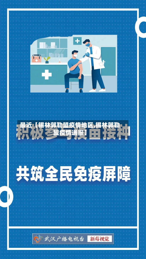 最近【锡林郭勒盟疫情地区,锡林郭勒盟疫情通报】