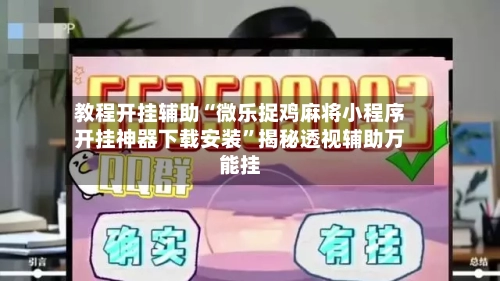 教程开挂辅助“微乐捉鸡麻将小程序开挂神器下载安装”揭秘透视辅助万能挂