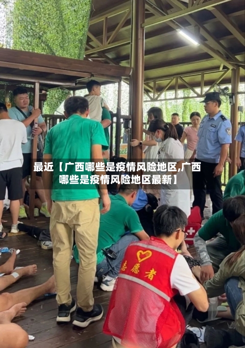 最近【广西哪些是疫情风险地区,广西哪些是疫情风险地区最新】