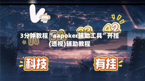 3分钟教程“aapoker辅助工具”开挂(透视)辅助教程-第2张图片