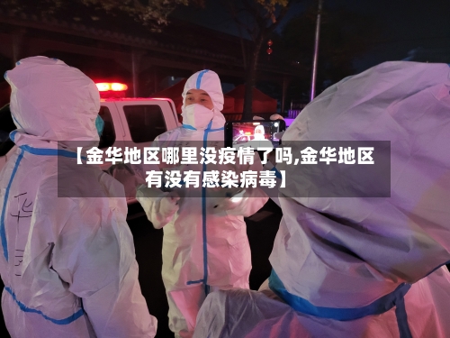 【金华地区哪里没疫情了吗,金华地区有没有感染病毒】-第2张图片