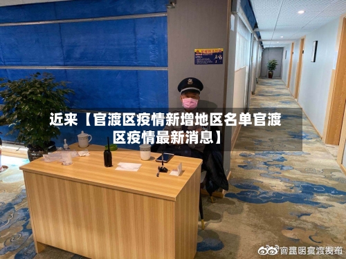 近来【官渡区疫情新增地区名单官渡区疫情最新消息】-第2张图片