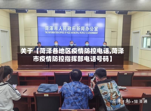 关于【菏泽各地区疫情防控电话,菏泽市疫情防控指挥部电话号码】