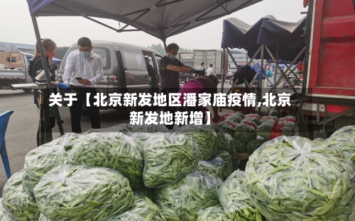 关于【北京新发地区潘家庙疫情,北京新发地新增】-第2张图片