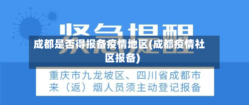 成都是否得报备疫情地区(成都疫情社区报备)-第3张图片