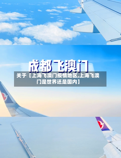 关于【上海飞澳门疫情地区,上海飞澳门是世界还是国内】