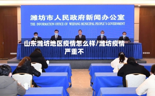 山东潍坊地区疫情怎么样/潍坊疫情严重不-第3张图片