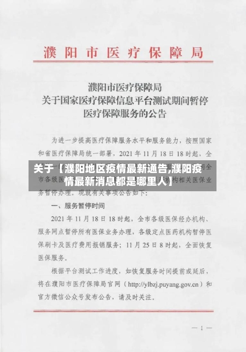 关于【濮阳地区疫情最新通告,濮阳疫情最新消息都是哪里人】-第3张图片