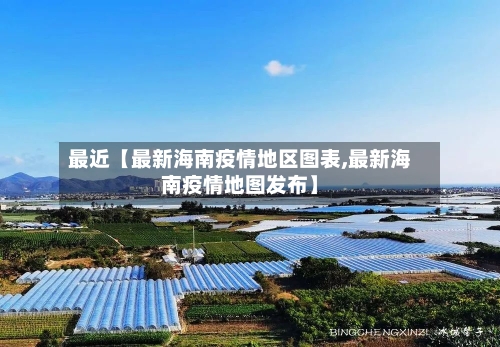 最近【最新海南疫情地区图表,最新海南疫情地图发布】-第2张图片