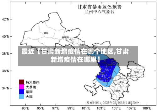 最近【甘肃新增疫情在哪个地区,甘肃新增疫情在哪里】-第2张图片