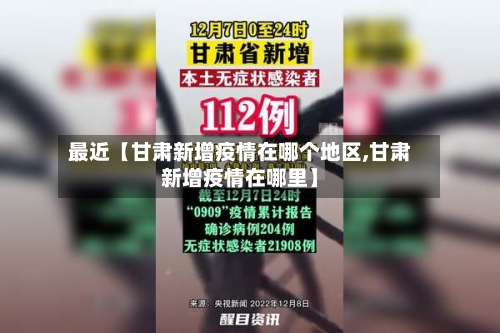 最近【甘肃新增疫情在哪个地区,甘肃新增疫情在哪里】-第3张图片